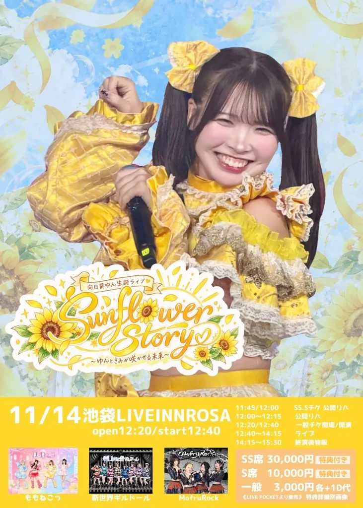 向日葵ゆん生誕ライブ 『Sunflower Story 〜ゆんときみが咲かせる未来〜』 告知画像
