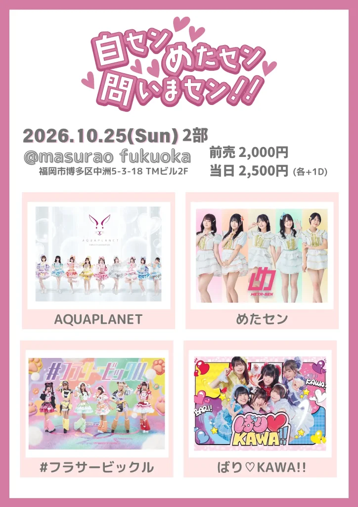 自セン・めたセン・問いまセン!! vol.30 2部 告知画像