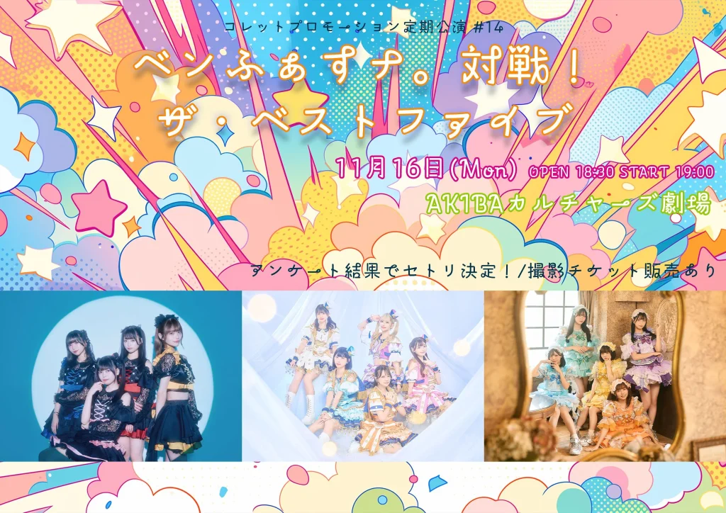 コレットプロモーション定期公演♯14 「ベンふぁすナ。対戦！ザ・ベストファイブ」 告知画像