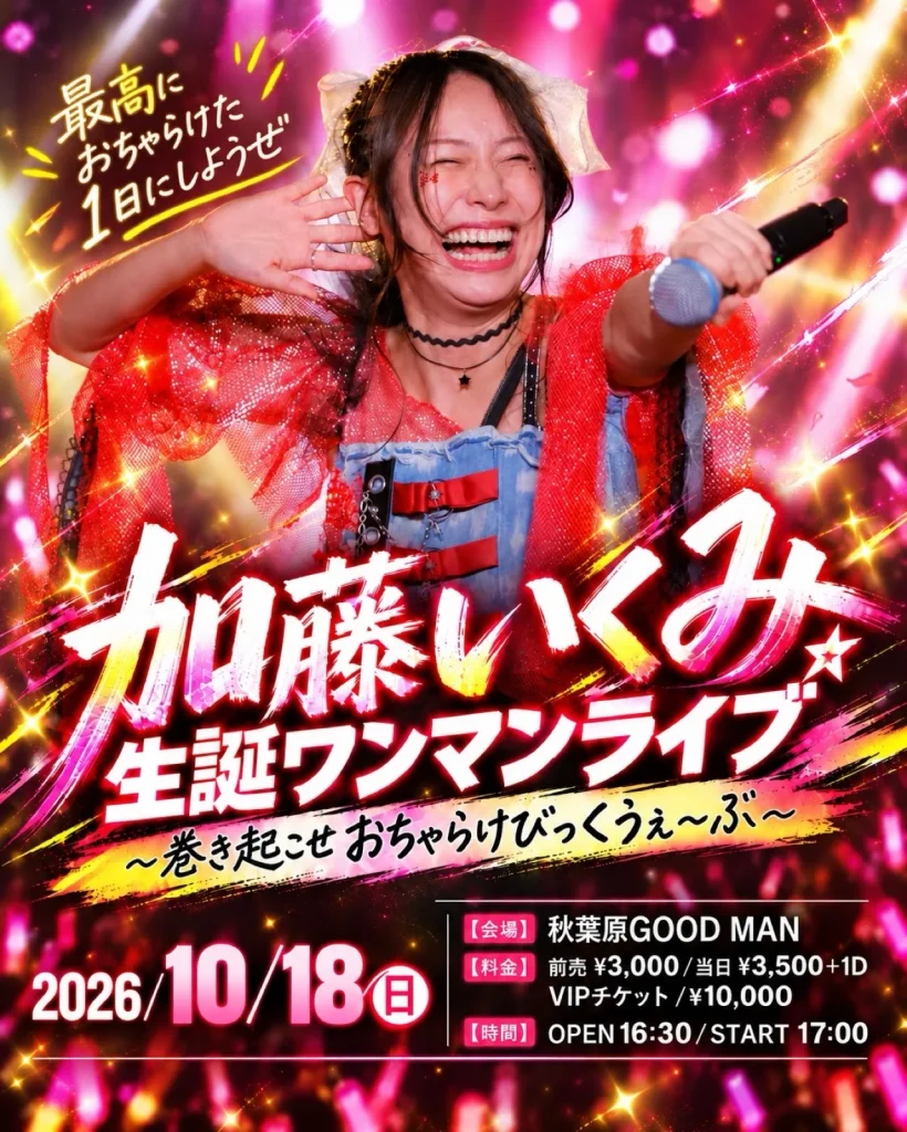 加藤いくみ生誕ワンマンライブ 〜巻き起こせおちゃらけびっくうぇ〜ぶ〜 告知画像