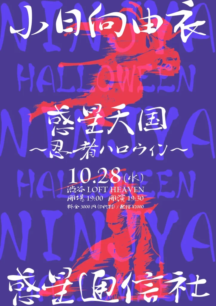惑星天国〜忍者ハロウィン〜 告知画像