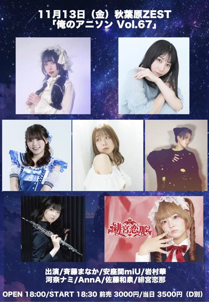 11月13日（金）秋葉原ZEST 「俺のアニソン Vol.67」 告知画像