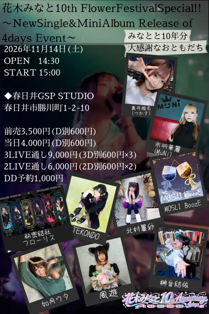 花木みなと10thFFS DAY3「懐かしGSP」 告知画像