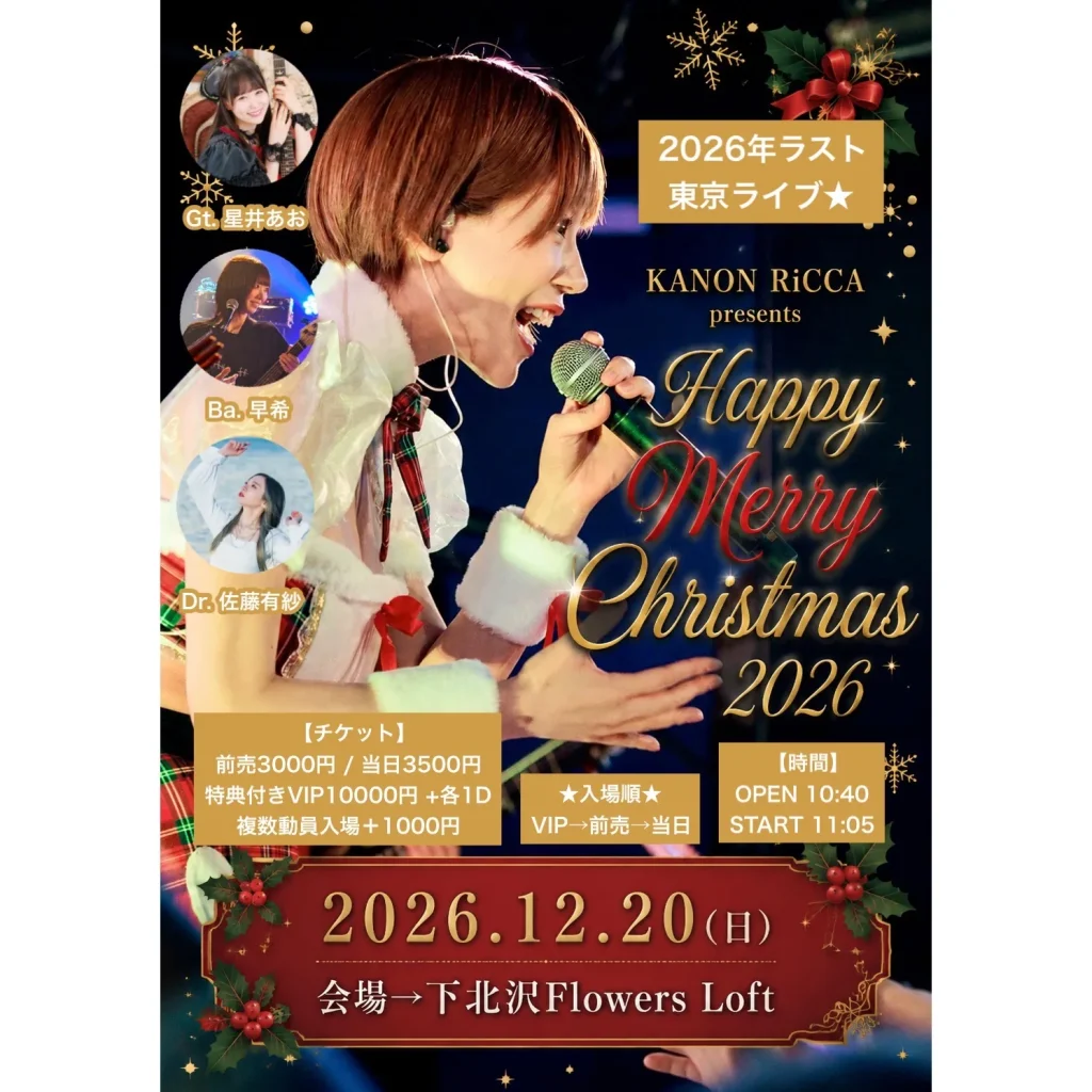 叶望立夏主催～クリスマスライブ2026 in 東京～ 告知画像