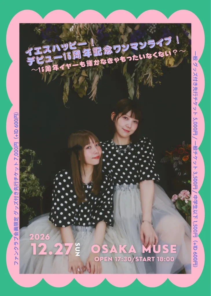 イエスハッピー！デビュー15周年記念ワンマンライブ！〜15周年イ… 告知画像