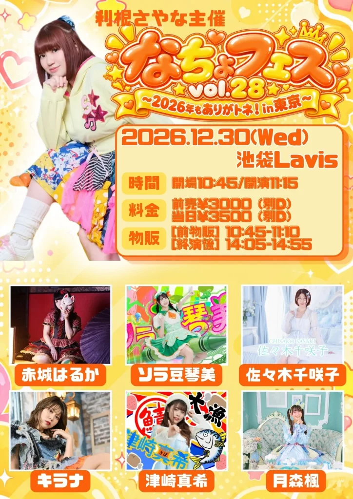 利根さやな主催 なちょフェスvol.28~2026年もありがトネ… 告知画像
