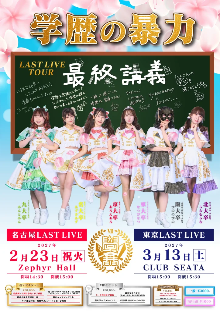 学歴の暴力最終講義【名古屋】 告知画像