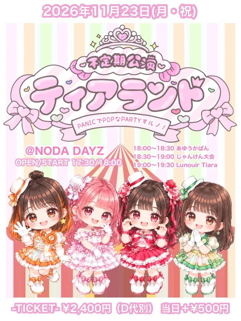 不定期公演ティアランド〜PANICでPOPなPARTYすルノ！〜 告知画像