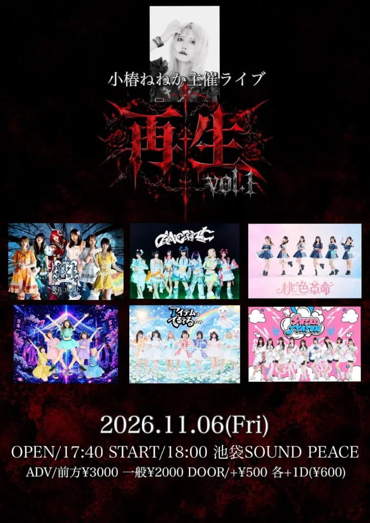 奏音コレクト小椿ねねか主催ライブ 『再生』 告知画像
