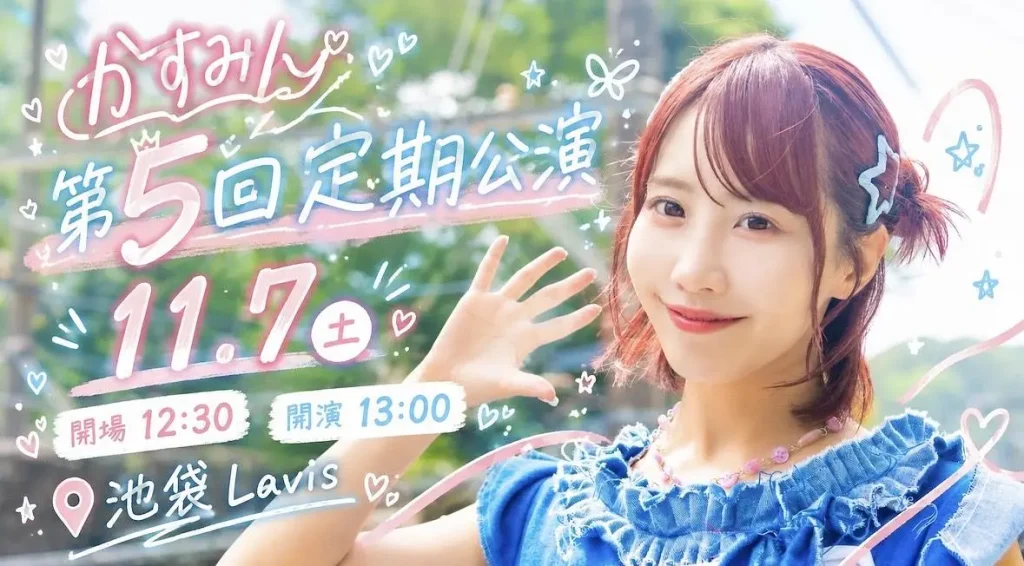 かすみん第5回定期公演 告知画像