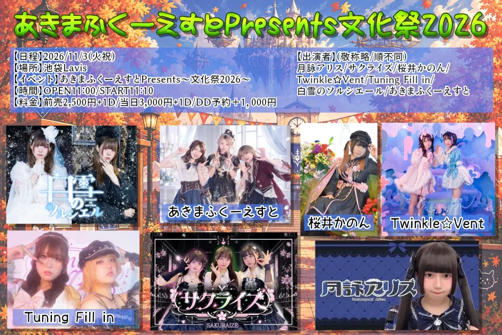 あきまふくーえすとPresents ～文化祭2026～ 告知画像