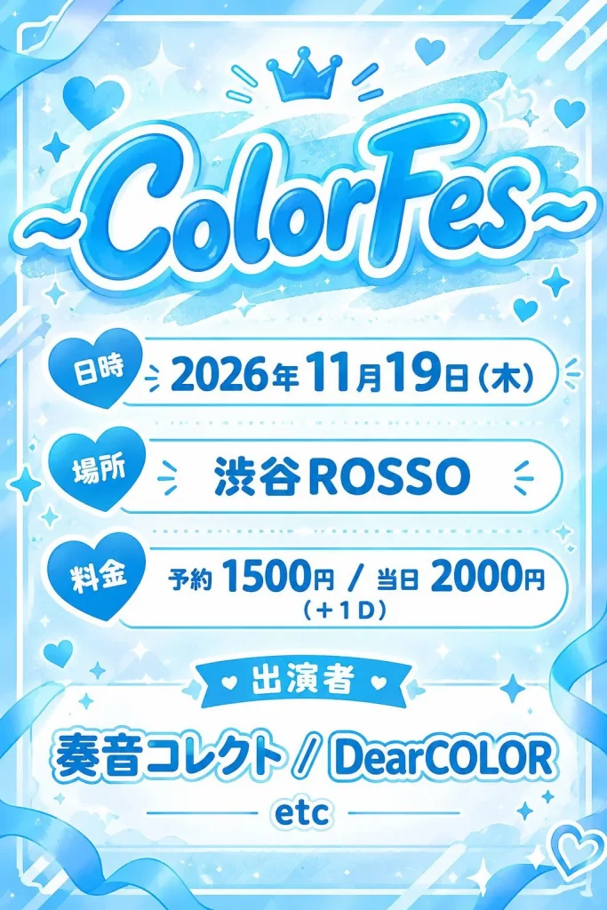 Color Fes 告知画像