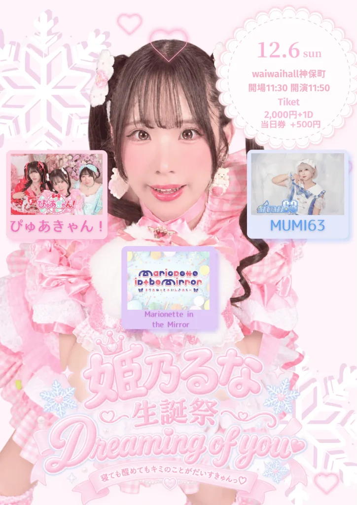 姫乃るな 生誕祭 Dreaming of you 寝ても醒めても… 告知画像