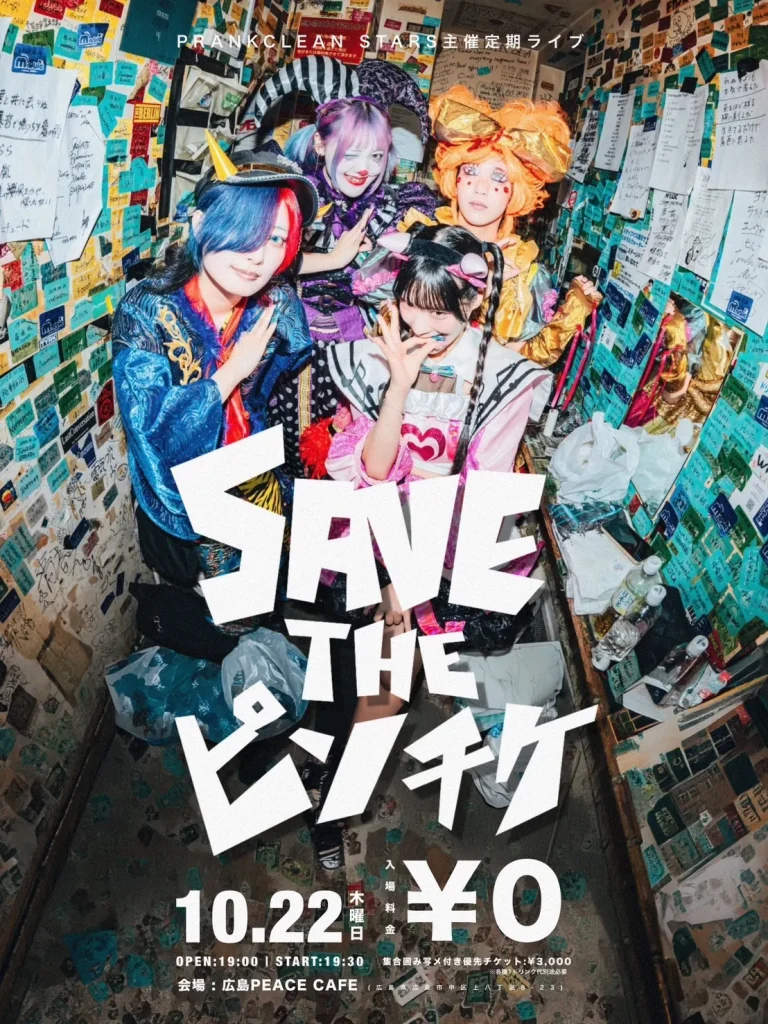 プランクリーンスターズ定期単独「SAVE THE ピンチケ」 告知画像