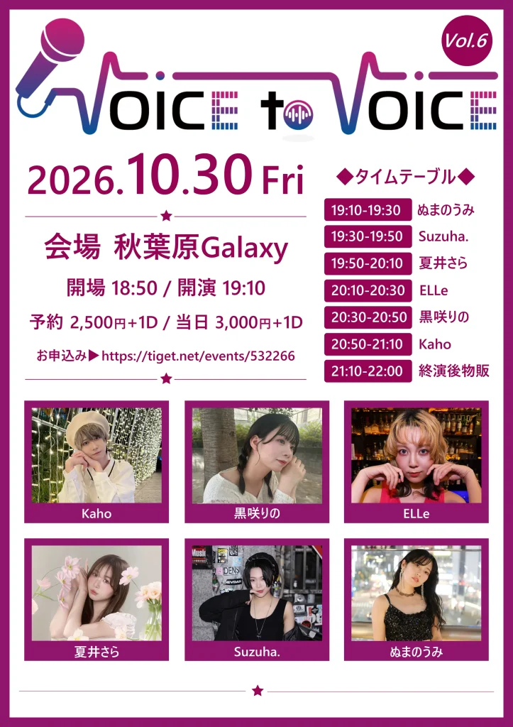 Voice to Voice vol.6 告知画像