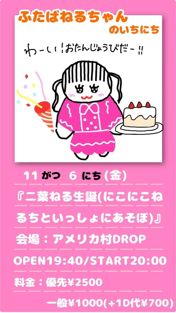 『二葉ねる生誕(にこにこねるちといっしょにあそぼ)』 告知画像