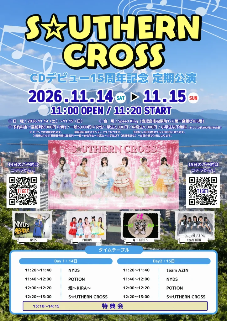 【 S☆UTHERN CROSS CDデビュー15周年記念 定期… 告知画像
