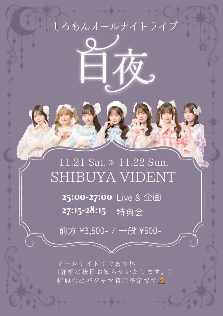 しろもんオールナイトライブ 白夜 告知画像