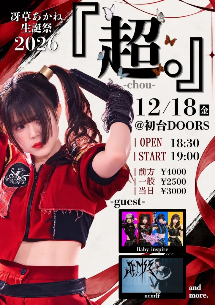 残響のリフレイン 冴草あかね生誕祭 『超-chou-』 告知画像