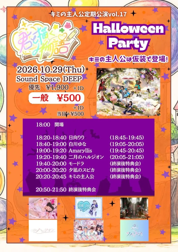 キミの主人公定期公演vol.17『君と描く物語~HalloweenParty~』 告知画像