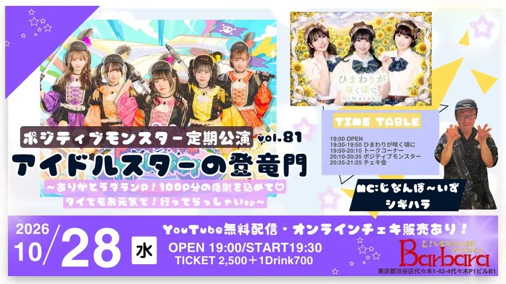 ポジティブモンスター定期公演【アイドルスターの登竜モン】～スタモンvol.81～ありがとうタランP！100P分の感謝を込めて♡タイでもお元気で！行ってらっしゃいSP～ 告知画像
