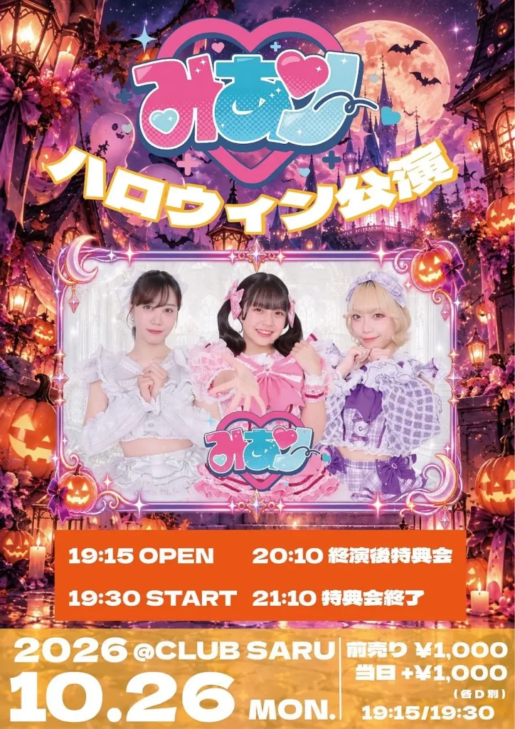 ｢みありー単独公演-ハロウィン公演-｣ 告知画像