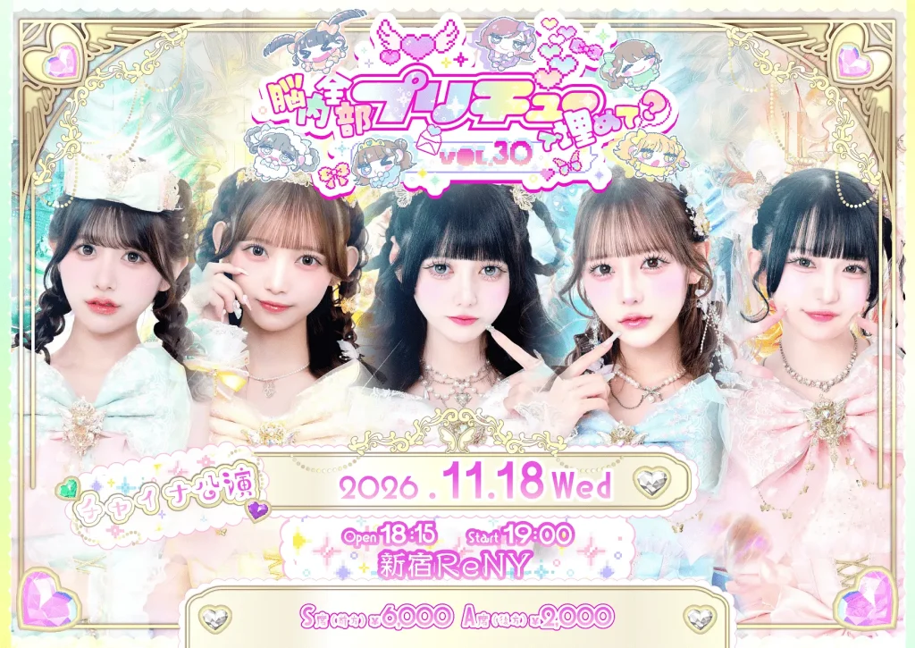 2026年11月18日(水)『脳内全部ぷりちゅーで埋めて？vol.30-チャイナ公演- 』＠新宿ReNY 告知画像