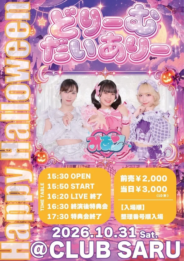 「どりーむだいありー 〜🎃Happy Halloween🎃〜」 告知画像