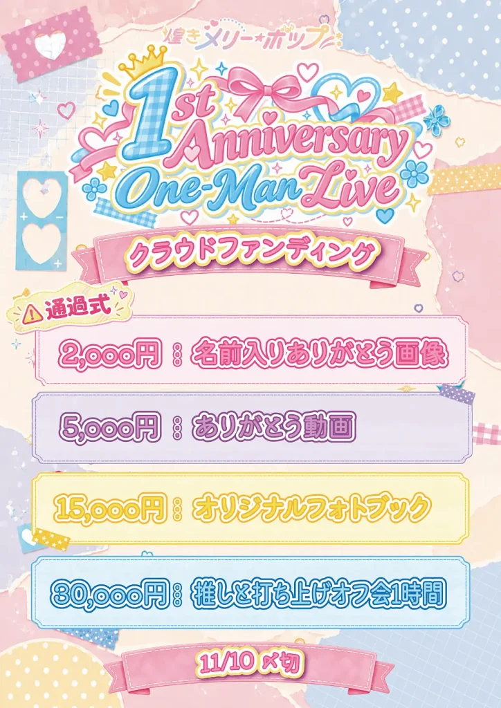 煌きメリー☆ボップ 1st Anniversary One-Man Live【応援クラファン】 告知画像
