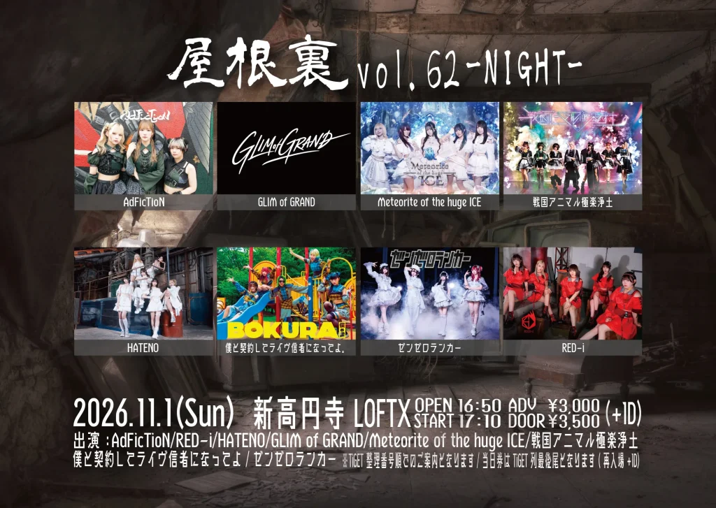 AdFicTioN Pre. 屋根裏 vol.62-NIGHT- 告知画像