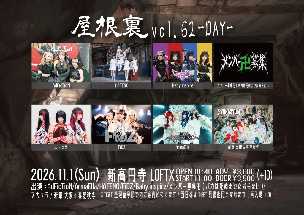 AdFicTioN Pre. 屋根裏 vol.62-DAY- 告知画像