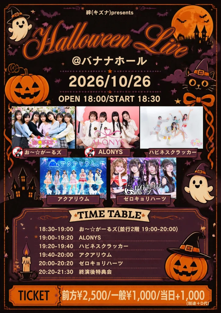 絆（キズナ）presents 絆（キズナ）Halloween Live 告知画像