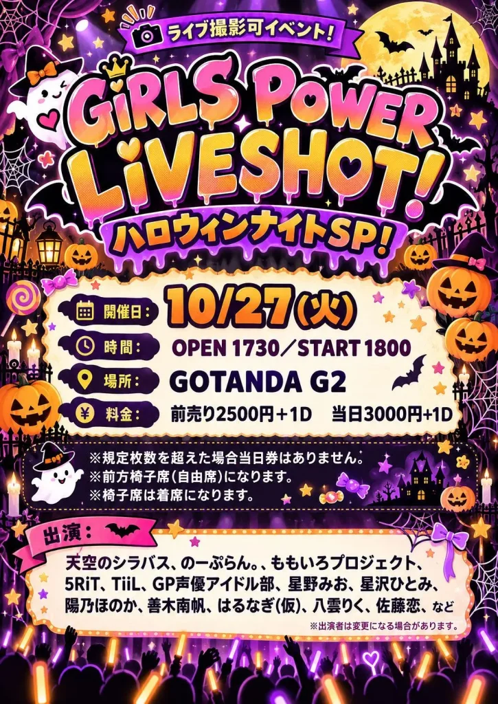ライブ撮影可イベント！ GiRLS POWER LiVESHOT！ ～　ハロウィンナイトSP！　〜 告知画像