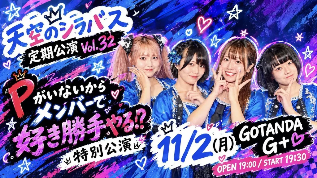天空のシラバス定期公演 Vol.32 ～　Pがいないからメンバーで好き勝手やる！？特別公演　～ 告知画像