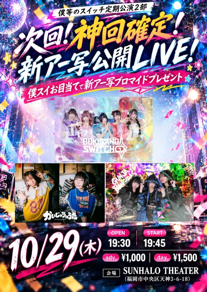 次回！神回確定！新アー写公開LIVE！ 告知画像