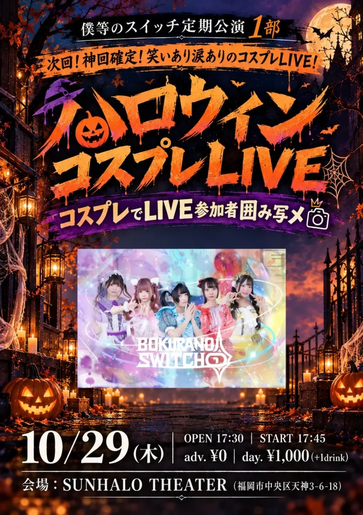 次回！神回確定！笑いあり涙ありのコスプレLIVE！ 告知画像