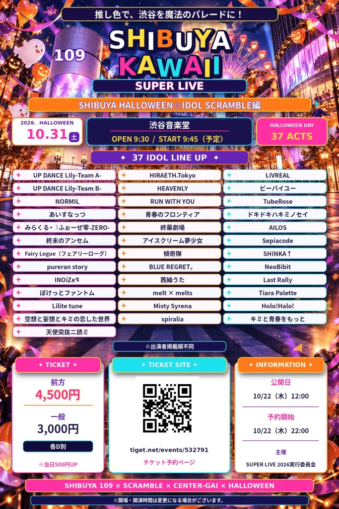 「SHIBUYA KAWAII SUPER LIVE」 告知画像