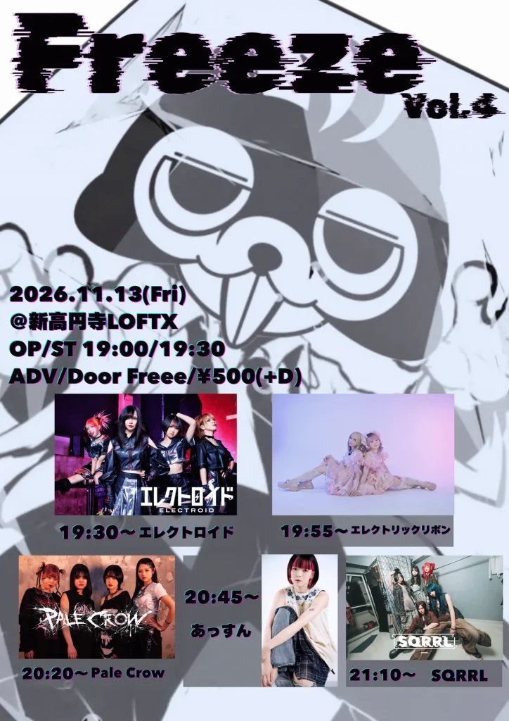 ≪SQRRL無料ライブ≫ Freeze vol.04 告知画像