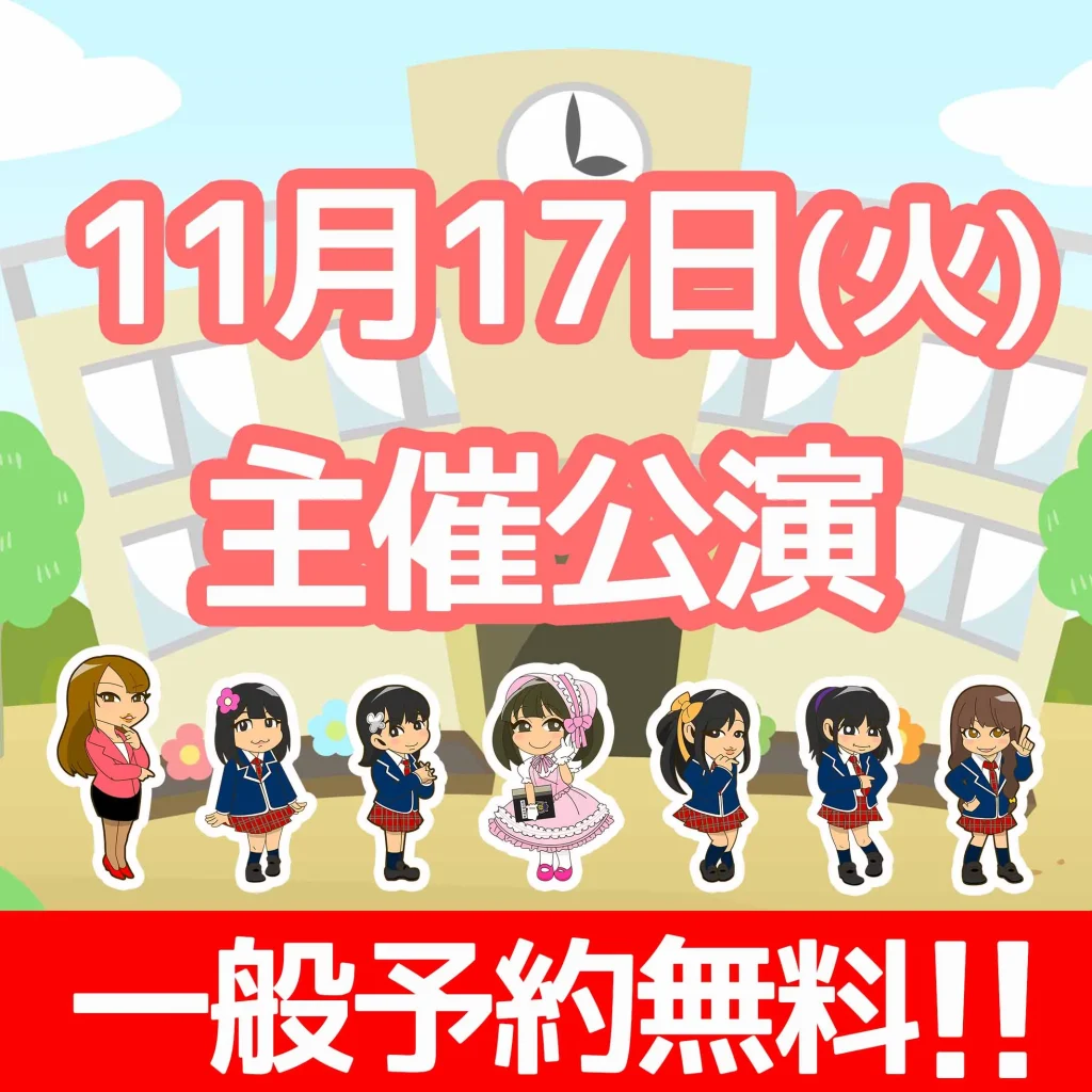 燃えこれ学園　主催公演 告知画像