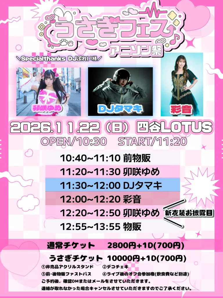 うさぎフェス アニソン祭 告知画像