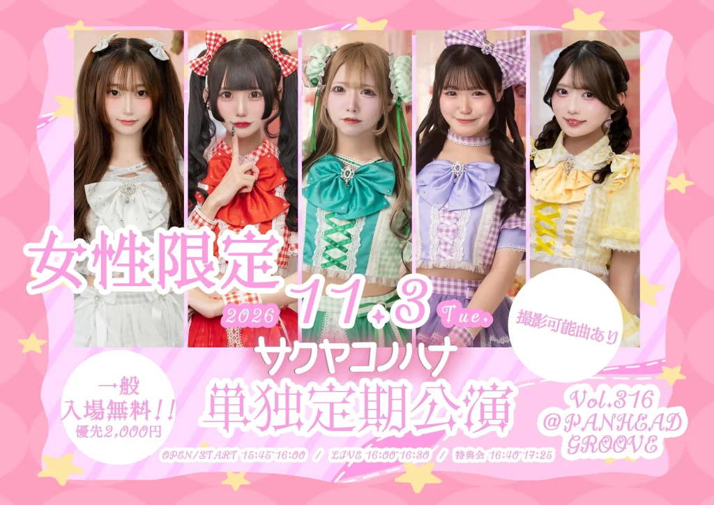『サクヤコノハナ 単独定期公演 Vol.316~女性限定公演~』 告知画像