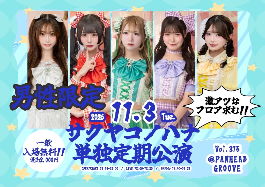 『サクヤコノハナ 単独定期公演 Vol.315~男性限定公演~』 告知画像