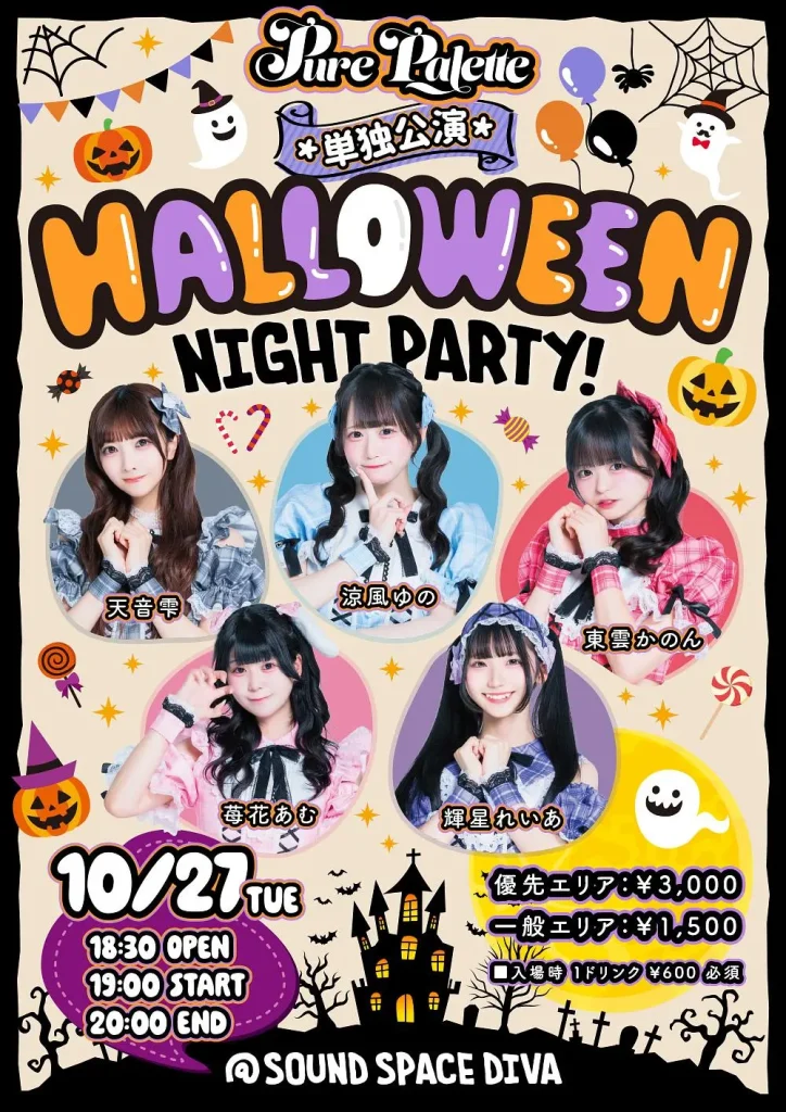 PurePalette HALLOWEEN NIGHT PARTY!! 告知画像