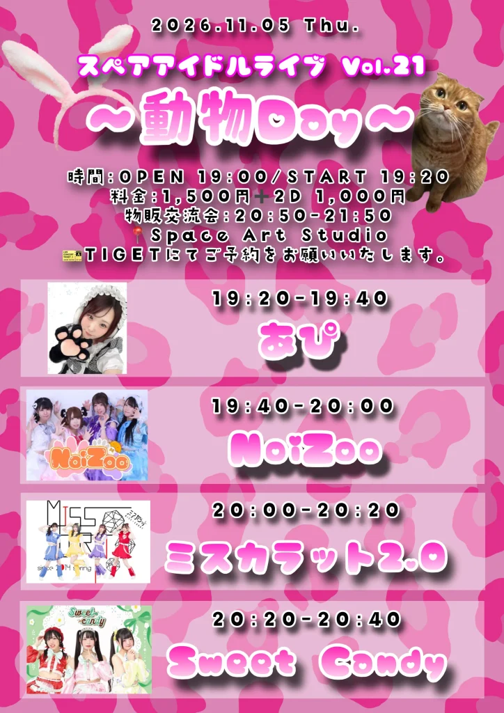 スペアアイドルライブ Vol.21 〜動物Day〜 告知画像