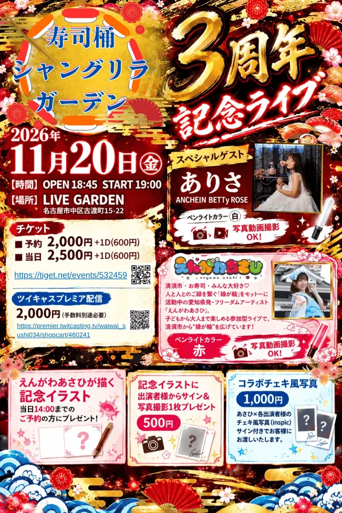 寿司桶シャングリラガーデンvol.37 3周年ありがとうSP 告知画像