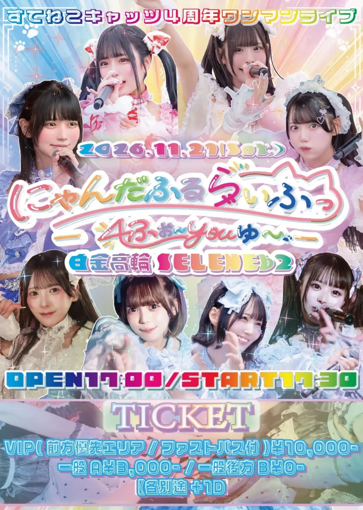 すてねこキャッツ 4周年ワンマンライブ「にゃんだふるらいふっ！ふぉ〜ゆ〜♡」 告知画像