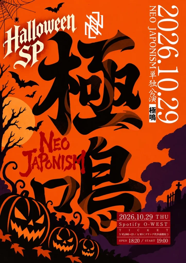 NEO JAPONISM単独公演 “極鳴”〜Halloween SP〜 告知画像