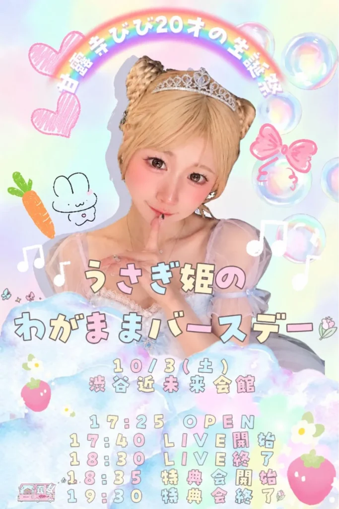 甘露寺びび20才の生誕祭〜うさぎ姫のわがままバースデー♡〜 告知画像