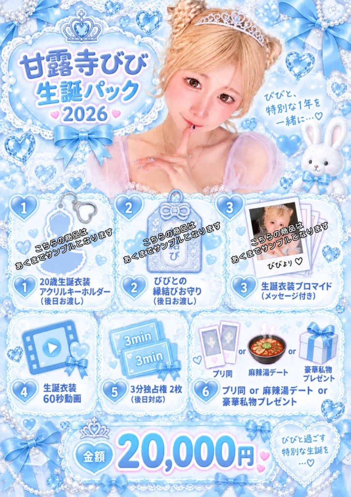 甘露寺びび生誕パック2026 告知画像