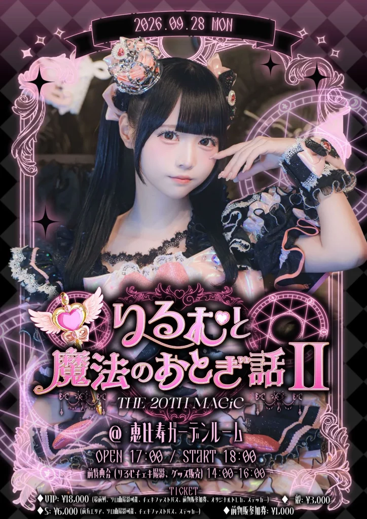 りるむと魔法のおとぎ話Ⅱ -The 20th Magic- 告知画像